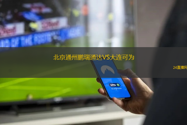 北京通州鵬瑞通達VS大連可為