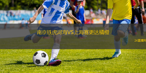 南京鐵虎河海VS上海賽更達橘橙