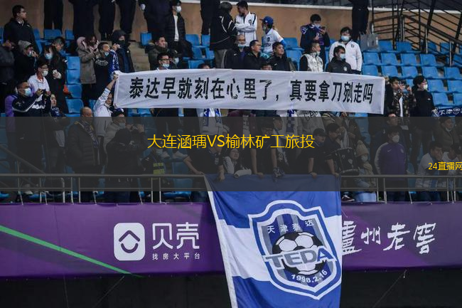 大連涵瑀VS榆林礦工旅投