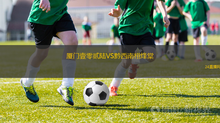 廈門壹零貳陸VS黔西南栩烽棠