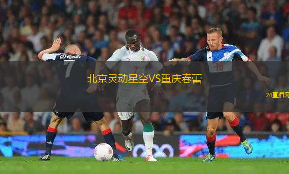 北京靈動星空VS重慶春蕾