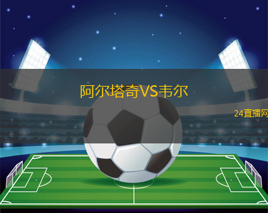 阿爾塔奇VS韋爾