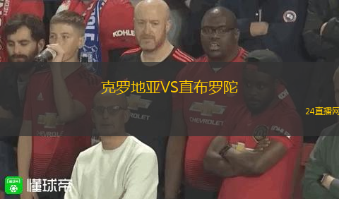 克羅地亞VS直布羅陀 克羅地亞VS直布羅陀