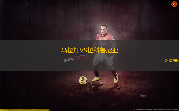 馬拉加VS拉科魯尼亞 馬拉加VS拉科魯尼亞