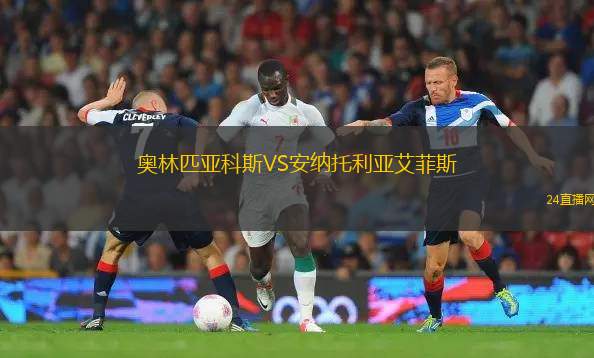 奧林匹亞科斯VS安納托利亞艾菲斯 奧林匹亞科斯VS安納托利亞艾菲斯
