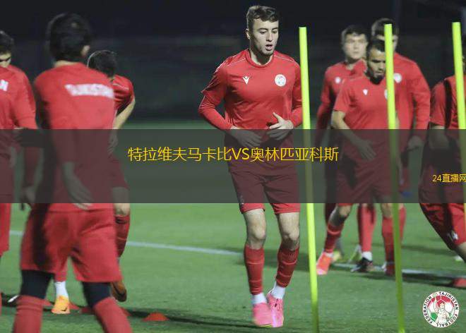 特拉維夫馬卡比VS奧林匹亞科斯 特拉維夫馬卡比VS奧林匹亞科斯