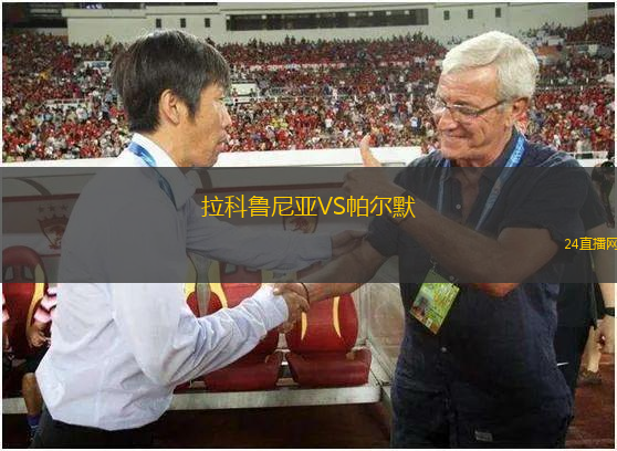 拉科魯尼亞VS帕爾默 拉科魯尼亞VS帕爾默