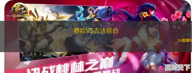 費哈VS吉達聯(lián)合