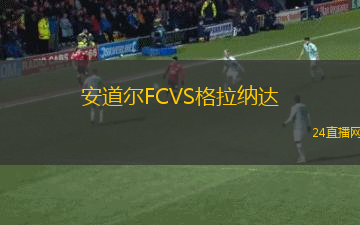 安道爾FCVS格拉納達