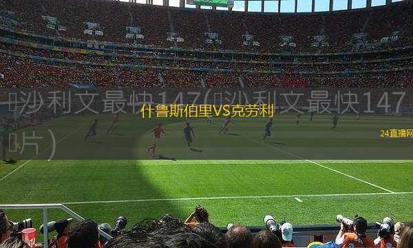 什魯斯伯里VS克勞利 什魯斯伯里VS克勞利