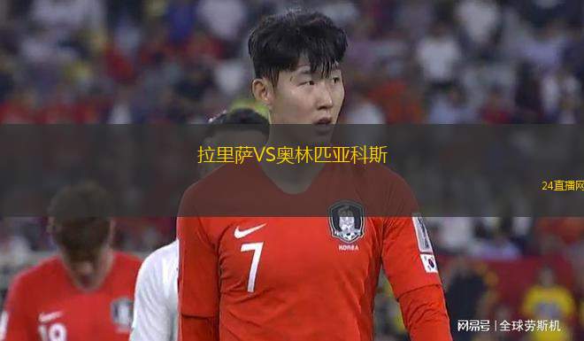 拉里薩VS奧林匹亞科斯 拉里薩VS奧林匹亞科斯