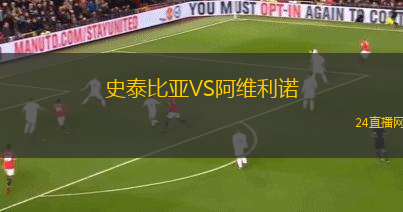 史泰比亞VS阿維利諾