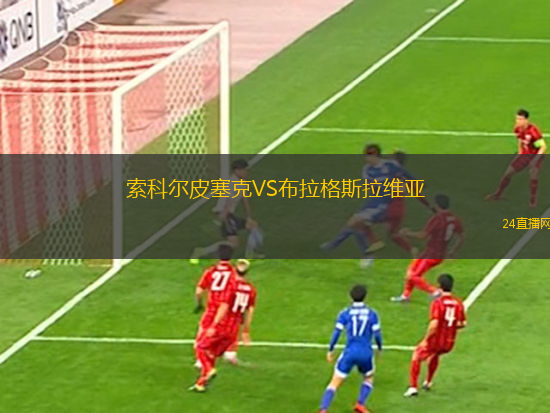 索科爾皮塞克VS布拉格斯拉維亞 索科爾皮塞克VS布拉格斯拉維亞