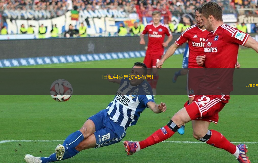 舊海弗萊魯汶VS布魯日 舊海弗萊魯汶VS布魯日