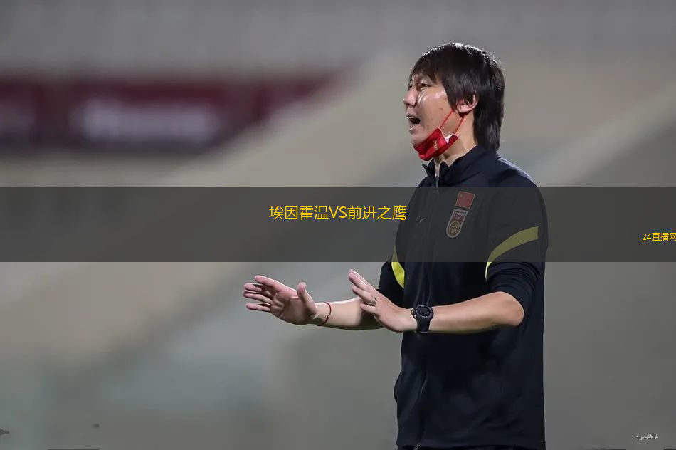 埃因霍溫VS前進(jìn)之鷹