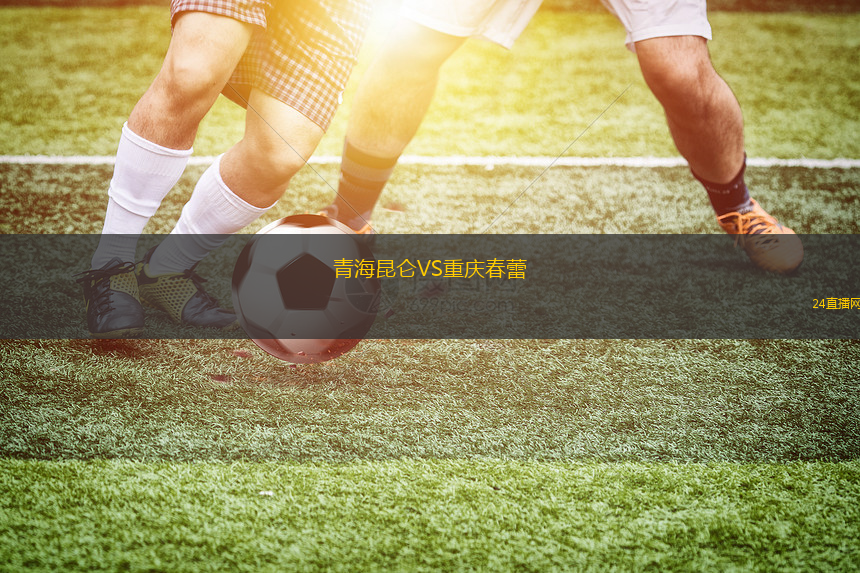 青海昆侖VS重慶春蕾