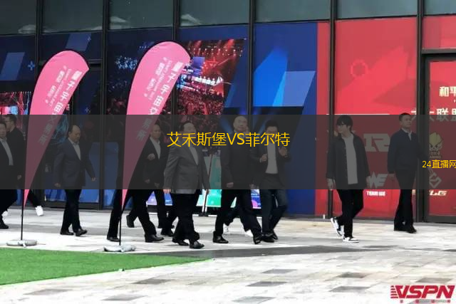 艾禾斯堡VS菲爾特