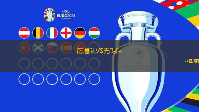 南通隊(duì)VS無錫隊(duì) 南通隊(duì)VS無錫隊(duì)