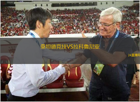 桑坦德競技VS拉科魯尼亞 桑坦德競技VS拉科魯尼亞
