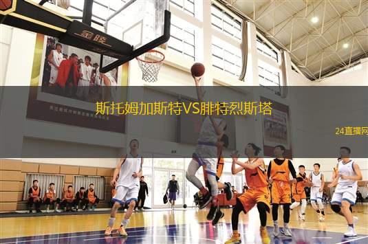 斯托姆加斯特VS腓特烈斯塔