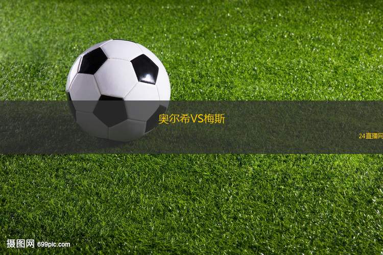 奧爾希VS梅斯 奧爾希VS梅斯