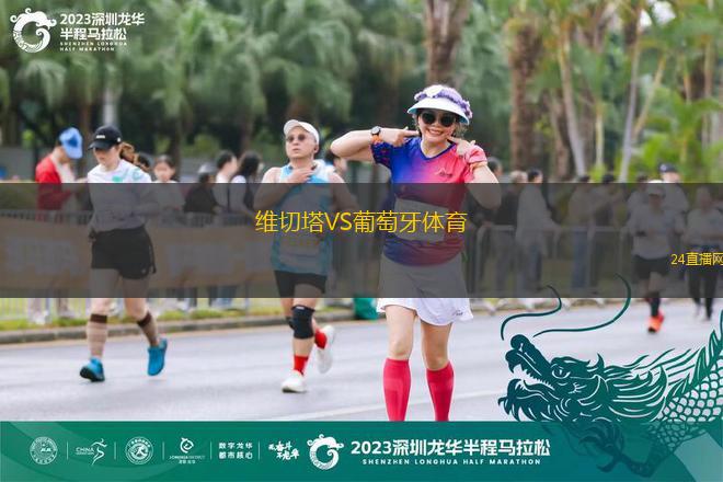 維切塔VS葡萄牙體育 維切塔VS葡萄牙體育