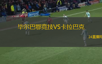 畢爾巴鄂競技VS卡拉巴克