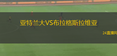亞特蘭大VS布拉格斯拉維亞 亞特蘭大VS布拉格斯拉維亞