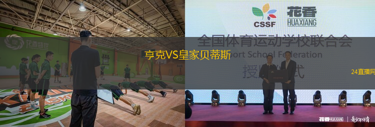 亨克VS皇家貝蒂斯 亨克VS皇家貝蒂斯