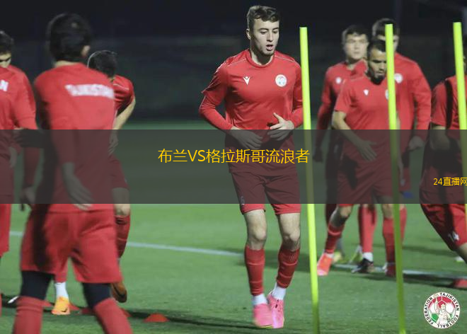 布蘭VS格拉斯哥流浪者 布蘭VS格拉斯哥流浪者