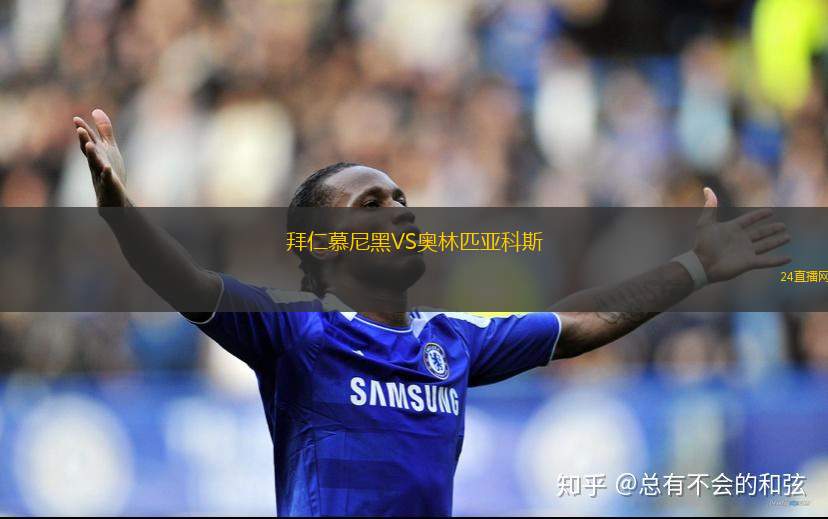 拜仁慕尼黑VS奧林匹亞科斯 拜仁慕尼黑VS奧林匹亞科斯
