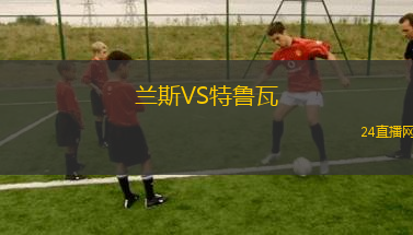 蘭斯VS特魯瓦