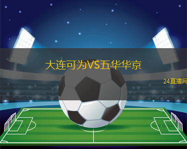 大連可為VS五華華京