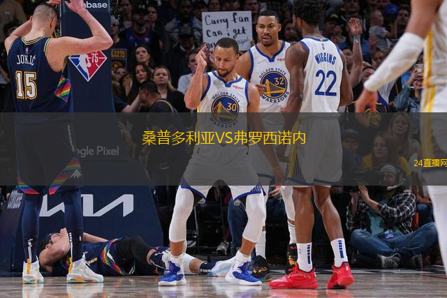桑普多利亞VS弗羅西諾內(nèi)