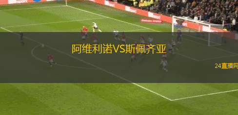 阿維利諾VS斯佩齊亞