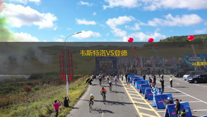 韋斯特洛VS登德 韋斯特洛VS登德