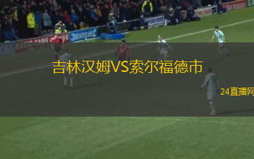 吉林漢姆VS索爾福德市 吉林漢姆VS索爾福德市