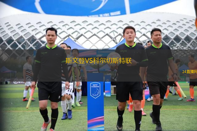 斯文登VS科爾切斯特聯(lián) 斯文登VS科爾切斯特聯(lián)