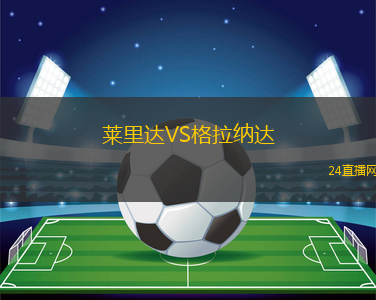 萊里達VS格拉納達