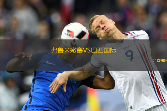 弗魯米嫩塞VS巴西國際