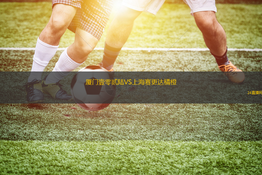 廈門壹零貳陸VS上海賽更達橘橙