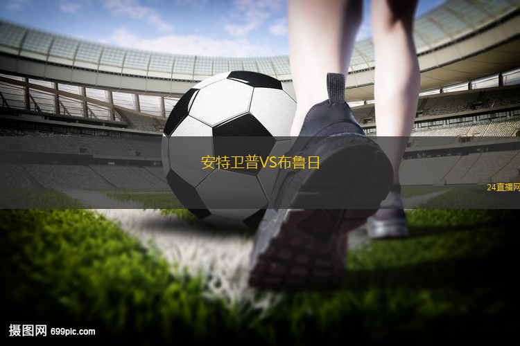 安特衛(wèi)普VS布魯日 安特衛(wèi)普VS布魯日