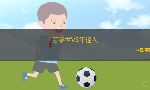 蘇黎世VS年輕人 蘇黎世VS年輕人