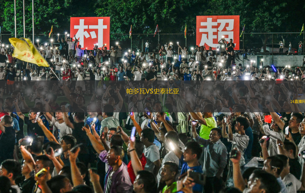帕多瓦VS史泰比亞