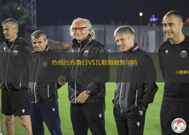 色格拉布魯日VS瓦勒海姆聚爾特 色格拉布魯日VS瓦勒海姆聚爾特