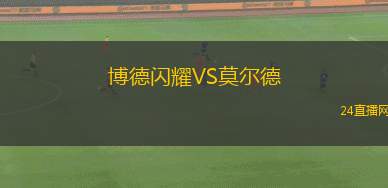 博德閃耀VS莫爾德