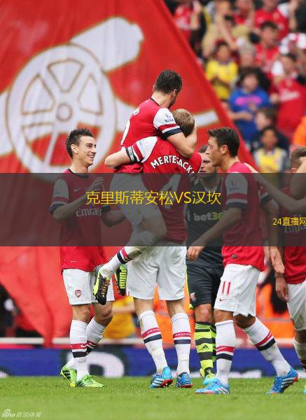 克里斯蒂安松VS漢坎