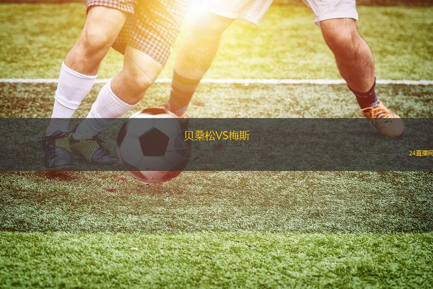 貝桑松VS梅斯 貝桑松VS梅斯