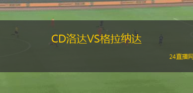 CD洛達VS格拉納達