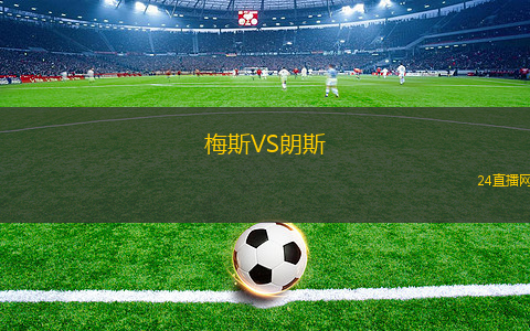 梅斯VS朗斯 梅斯VS朗斯
